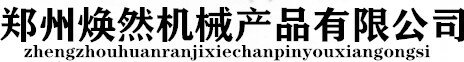 郑州焕然机械有限公司